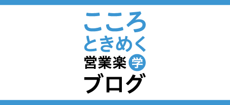 こころときめく営業楽（学）ブログ